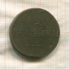 2 копейки 1835г