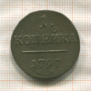 1 копейка 1797г