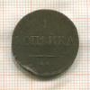 1 копейка 1837г