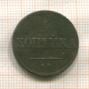 1 копейка 1833г