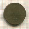 1 копейка 1832г
