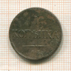 1 копейка 1835г