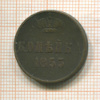 Копейка 1853г