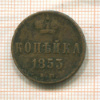 Копейка 1853г