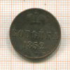Копейка 1852г