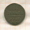 1 деньга 1797г