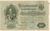 50 рублей 1899г