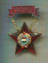 Знак. Отличный Работник. Венгрия