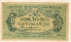 50 карбованцев. Украина