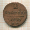 2 копейки 1800г