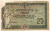 25 рублей. Ростов 1918г