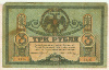 3 рубля. Ростов 1918г