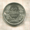 50 левов. Болгария 1930г