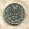 1 динар. Сербия 1912г