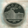 5 рублей. Мерв. ПРУФ 1993г