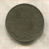 10 бани. Румыния 1867г