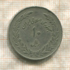 10 риалов. Иран 1979г