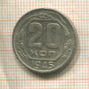 20 копеек 1945г