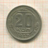 20 копеек 1942г