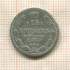 15 копеек 1862г