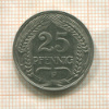25 пфеннигов. Германия 1910г