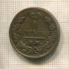 1 копейка 1828г