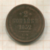 2 копейки 1852г