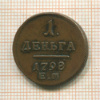 1 деньга 1798г