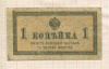 1 копейка