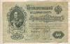 50 рублей. Шипов-Богатырев 1899г