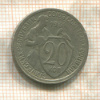 20 копеек 1931г