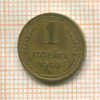1 копейка 1940г
