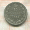 20 копеек 1875г
