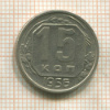 15 копеек 1956г