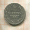 20 копеек 1876г