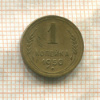 1 копейка 1950г