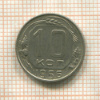 10 копеек 1956г
