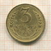 3 копейки 1935г