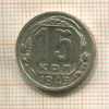 15 копеек 1949г