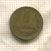 1 копейка 1948г