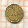 1 копейка 1927г