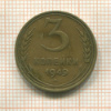 3 копейки 1949г