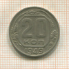 20 копеек 1949г