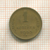 1 копейка 1953г