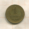 1 копейка 1956г