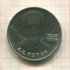1 рубль. Попов 1984г