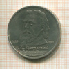 1 рубль. Мусоргский 1989г