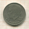 1 рубль. Пушкин 1984г
