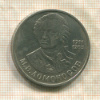 1 рубль. Менделеев 1986г