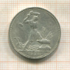 Полтинник 1924г